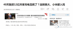 百姓老公这次注定吃翔！共享充电宝40天融资12亿