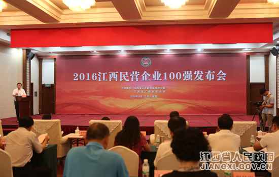 江西举行民营企业100强发布会