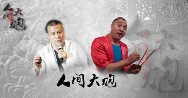 《人间大炮》张小飞天佑浊世演绎兄弟情