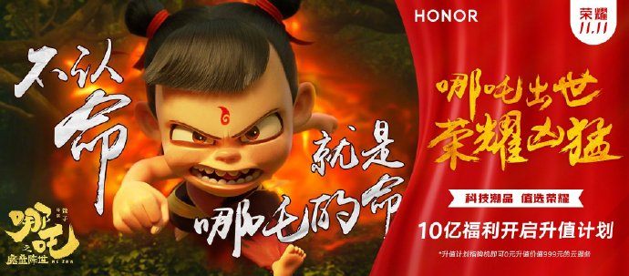 荣耀与国漫IP哪吒跨界相助 双十一带来10亿福利