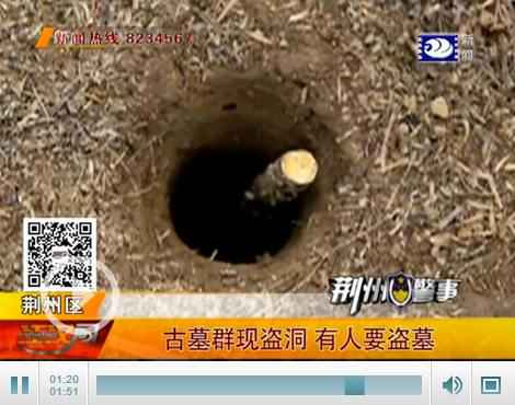 荆州区八岭山古墓群惊现“盗洞” 有人要盗墓！
