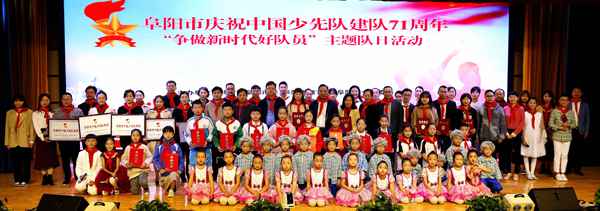 阜阳市争做新时代好队员主题队日在临泉进行