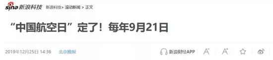 “中国航空日”要来了：定在每年9月21日