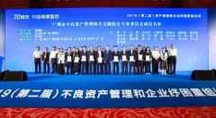 不良资产打点和企业纾困重组论坛在穗召开