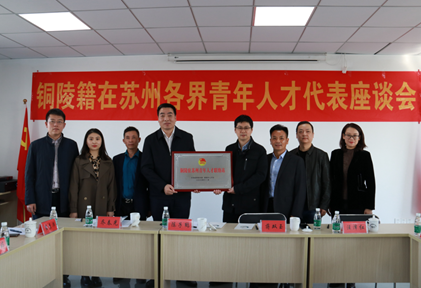 铜陵驻苏州常州青年人才联结站创立