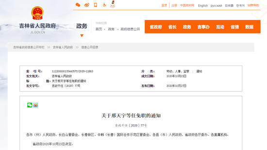 吉林省当局发布邢天宇等任革职通知