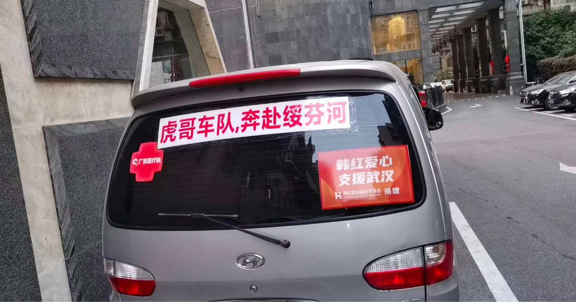 东莞去武汉的志愿者司机再逆行！连夜带物资赴黑龙江绥芬河助抗疫