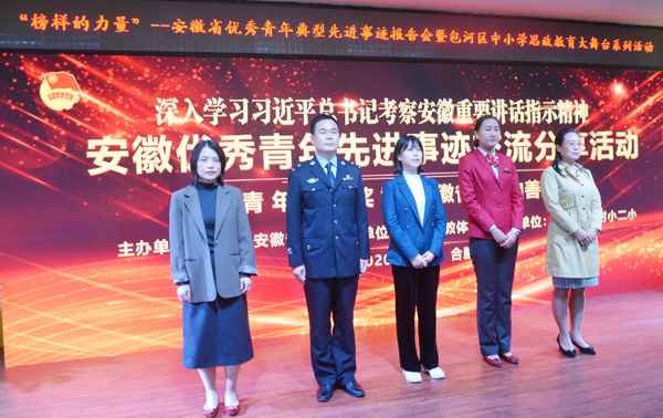 2020年首场安徽优秀青年先进事迹交换分享勾当在合肥进行