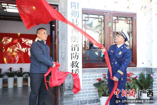 阳朔西街小型消防站揭牌 守护“地球村”平安