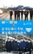 第一调查｜总书记浙江考查，戴不戴口罩有考究