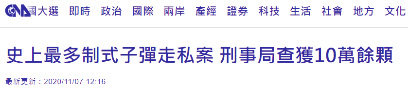 超10万颗！台湾破获子弹走私大案 认真人：厂商寄错