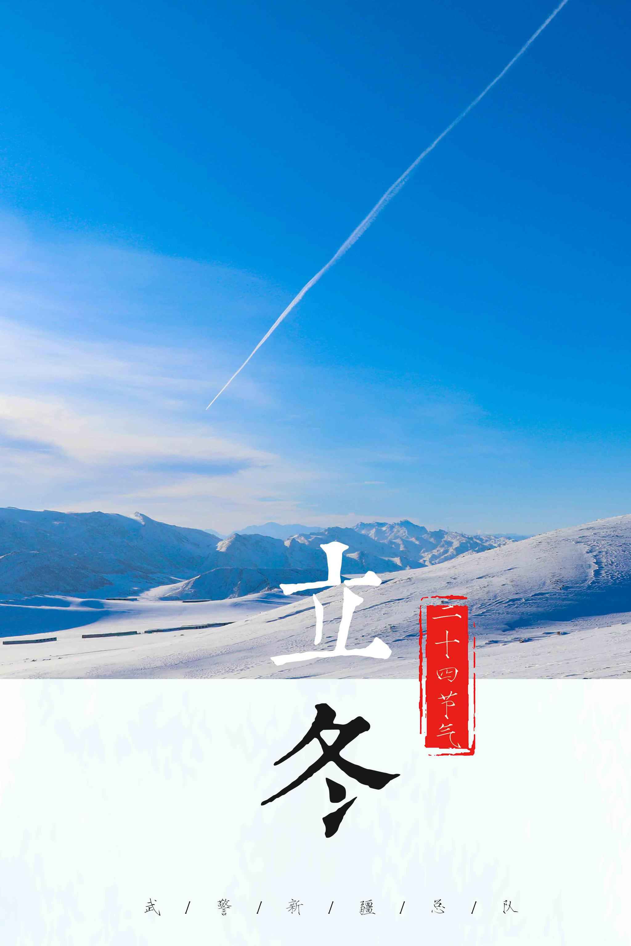 立冬！一组主题海报带你感觉官兵战风雪斗寒冷