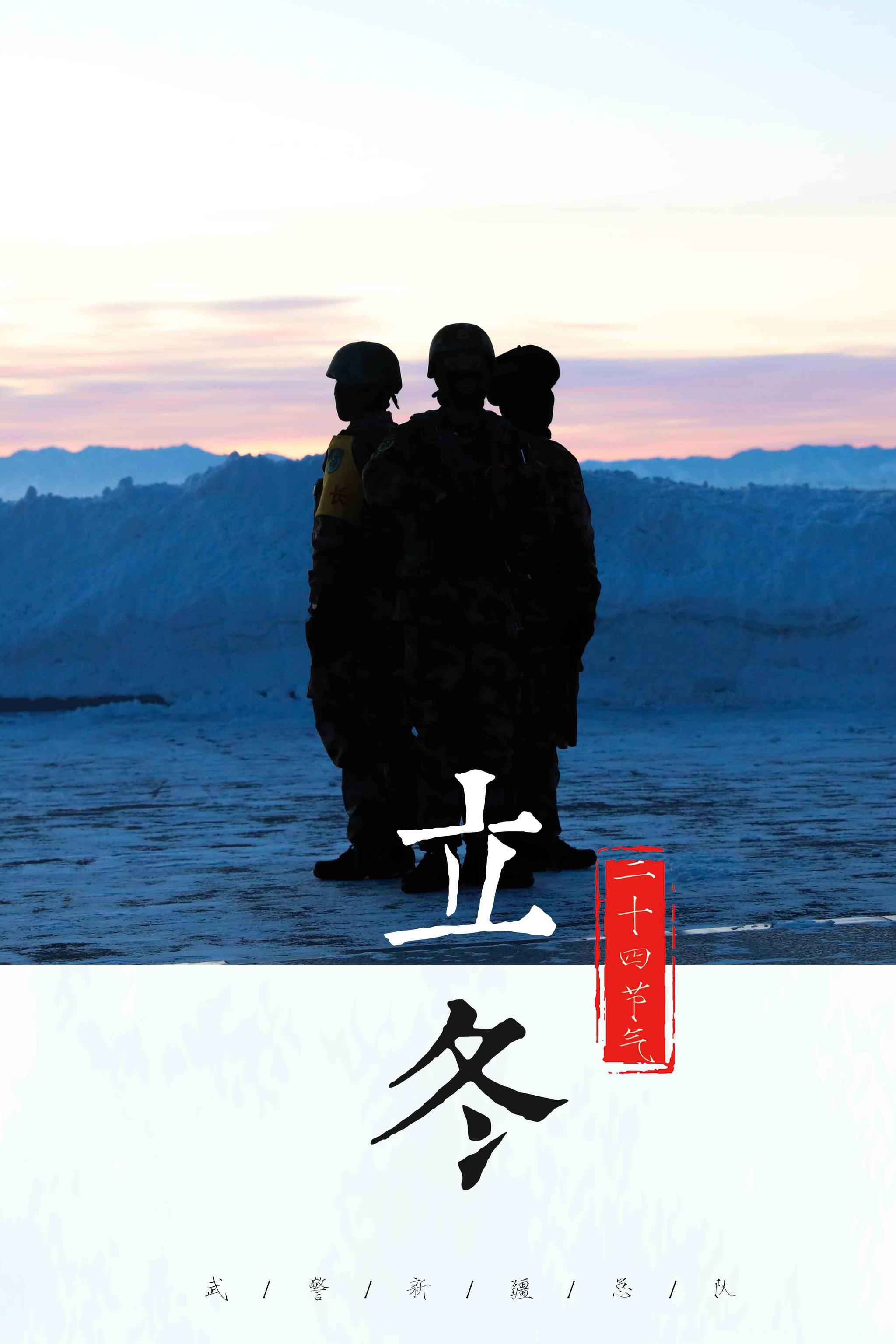立冬！一组主题海报带你感觉官兵战风雪斗寒冷