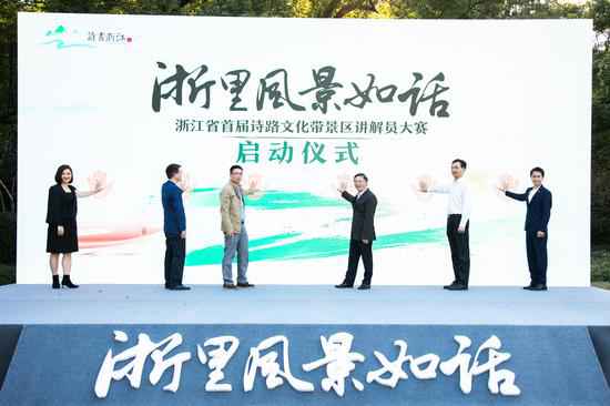 讲好浙江故事 浙江启动首届诗路文化带景区讲授员大赛