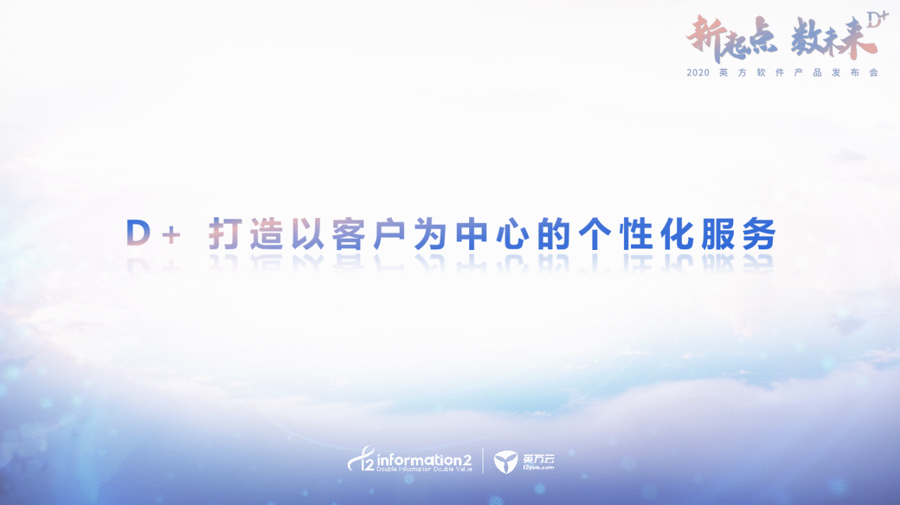  2020英方软件产物宣布会：Data+ 为用户提供本性化处事