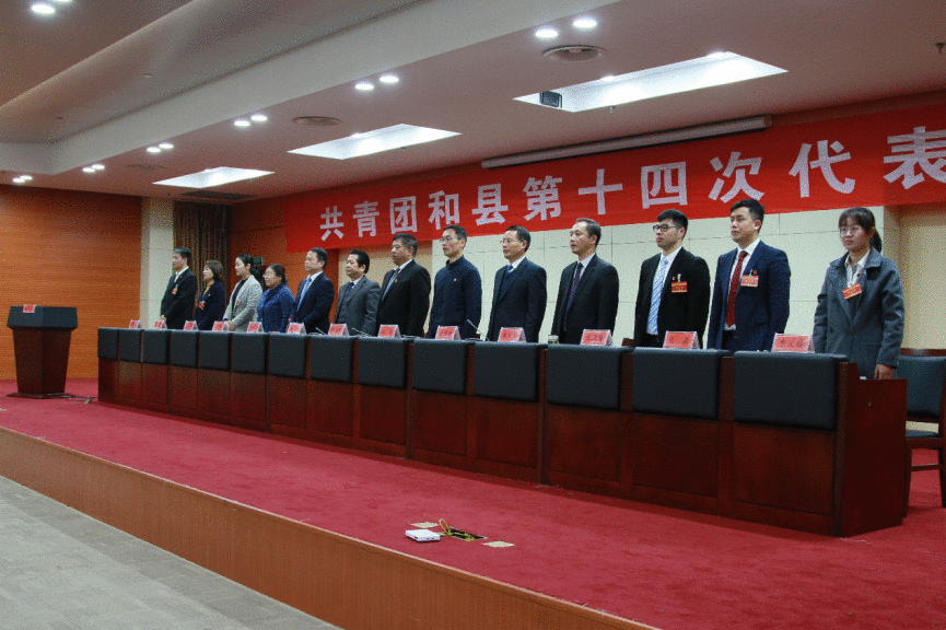共青团和县第十四次代表大会召开