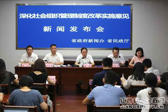 江西举行深化社会组织管理制度改革《实施意见》发布会