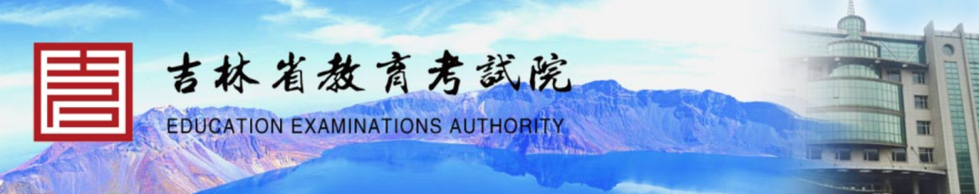 今天起，吉林省高考登科功效可查！咋查察这儿