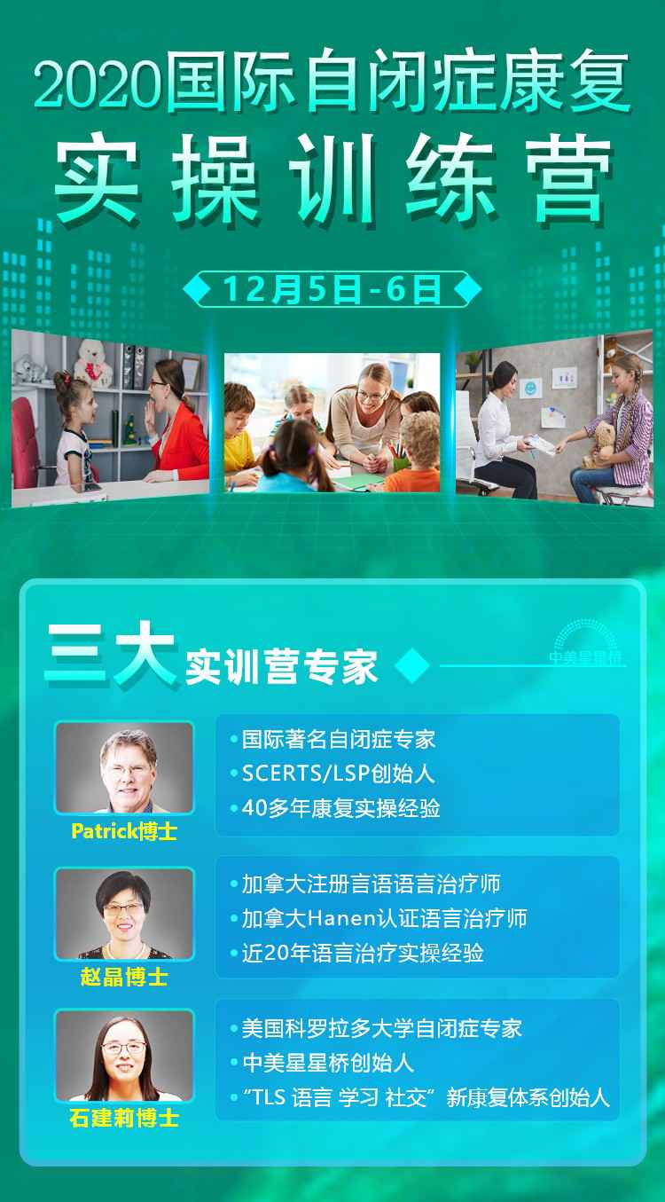 让干涉走进家庭，中美星星桥“2020国际自闭症全愈实训练习营”即将上