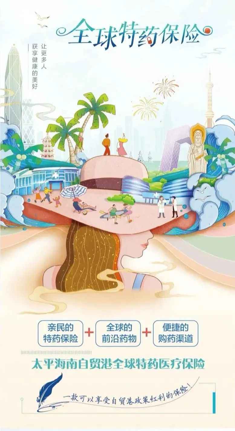 全国可投保！海南自贸港全球特药保险将于11月11日上线宣布