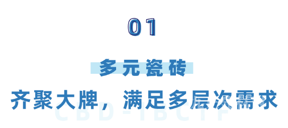  CBD上海虹桥 | 卫浴瓷砖再发力，引领品质家居生活（下）