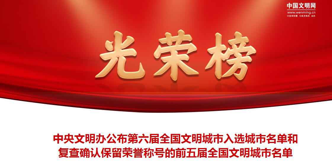 喜讯！海口、琼海继承保存“全国文明都市”荣誉称谓