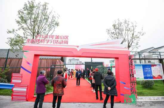 全民智学 杭州萧山开展“2020终身进修勾当周”