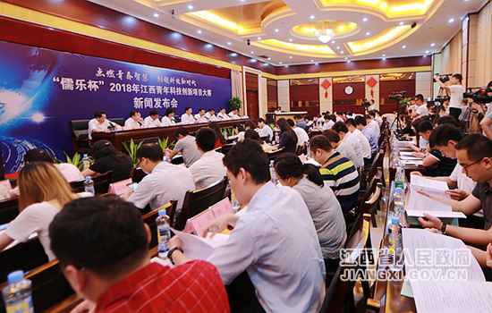 “儒乐杯”2018年江西青年科技创新项目大赛新闻发布会