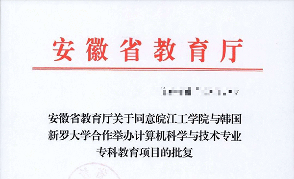 皖江工学院乐成申报中韩计较机科学与技能专业专科教诲项目