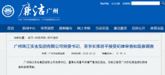 广州珠江实业团体董事长郑暑平接管规律审查和