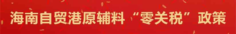 全面“禁塑”、原辅料“零关税”……12月海南新规快来相识下！