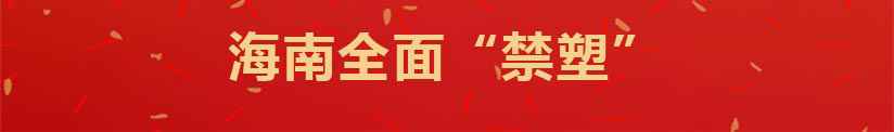 全面“禁塑”、原辅料“零关税”……12月海南新规快来相识下！