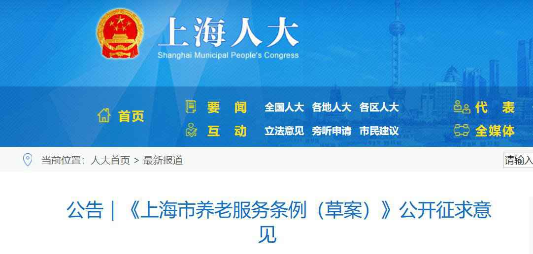 上海养老处事条例草案出炉征求意见稿宣布