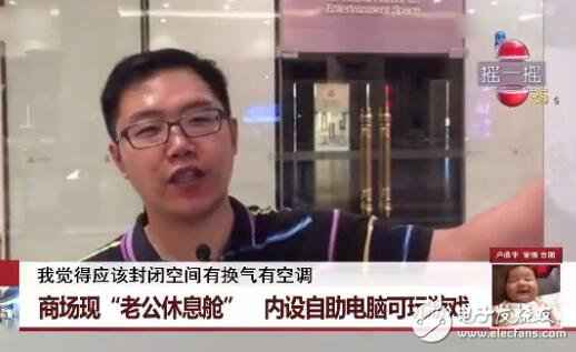 “老公休息舱”能做些什么？“老公休息舱”利用环境