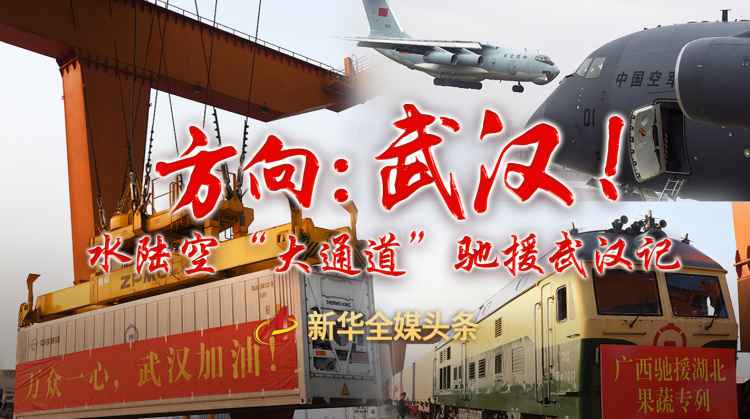 偏向：武汉！——水陆空“大通道”驰援武汉记