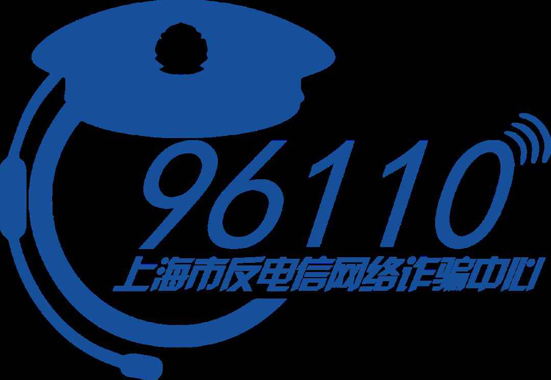 11月1日起反骗财统一预警专号96110在上海启用
