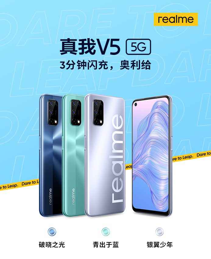 realme真我V5宣布 5G闪充1399元起售