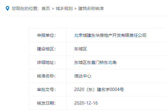 寂静7年 东直门东北角项目命名“信达中心”-中国网地产