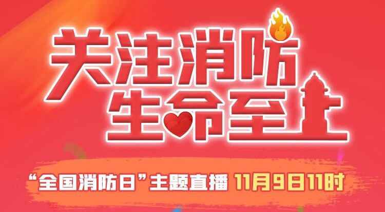 2020年119消防宣传勾当日主题直播时间+直播进口