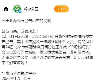 北京北海公园周边发明一核酸阳性人员 市公园打点中心：非新发病例