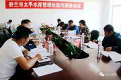 舒兰市太平水库防汛联防集会会议召开