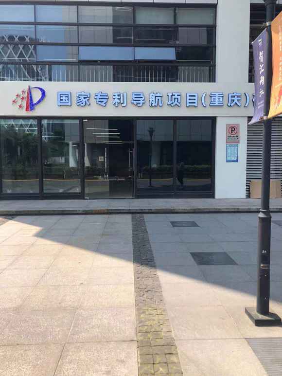 科技创新·在动作|他们建了个常识产权“百宝箱”为重庆企业转型进级添利器