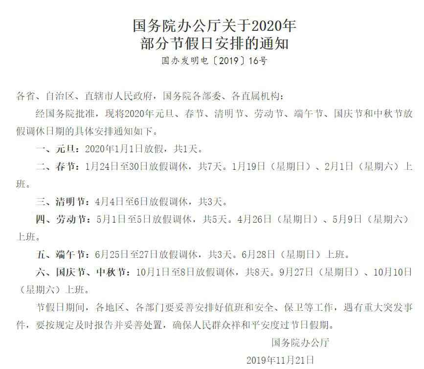 2020年国庆节中秋节放假布置发布连放8天假