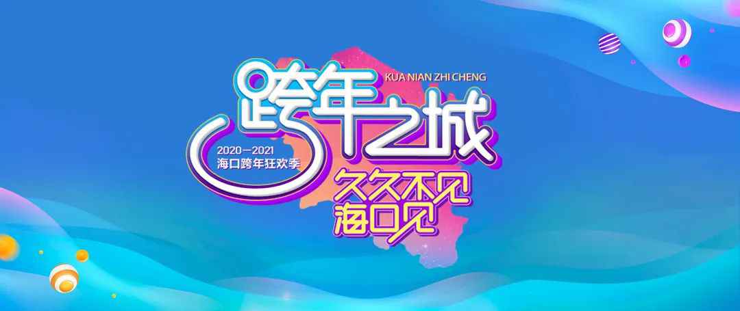 新华社《瞭望》新闻周刊存眷跨年之城海口：引发文旅新活力
