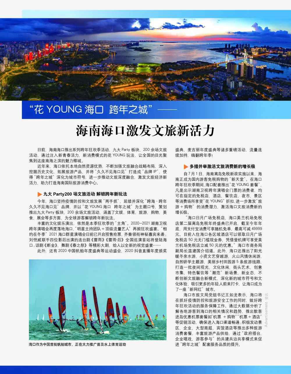 新华社《瞭望》新闻周刊存眷跨年之城海口：引发文旅新活力