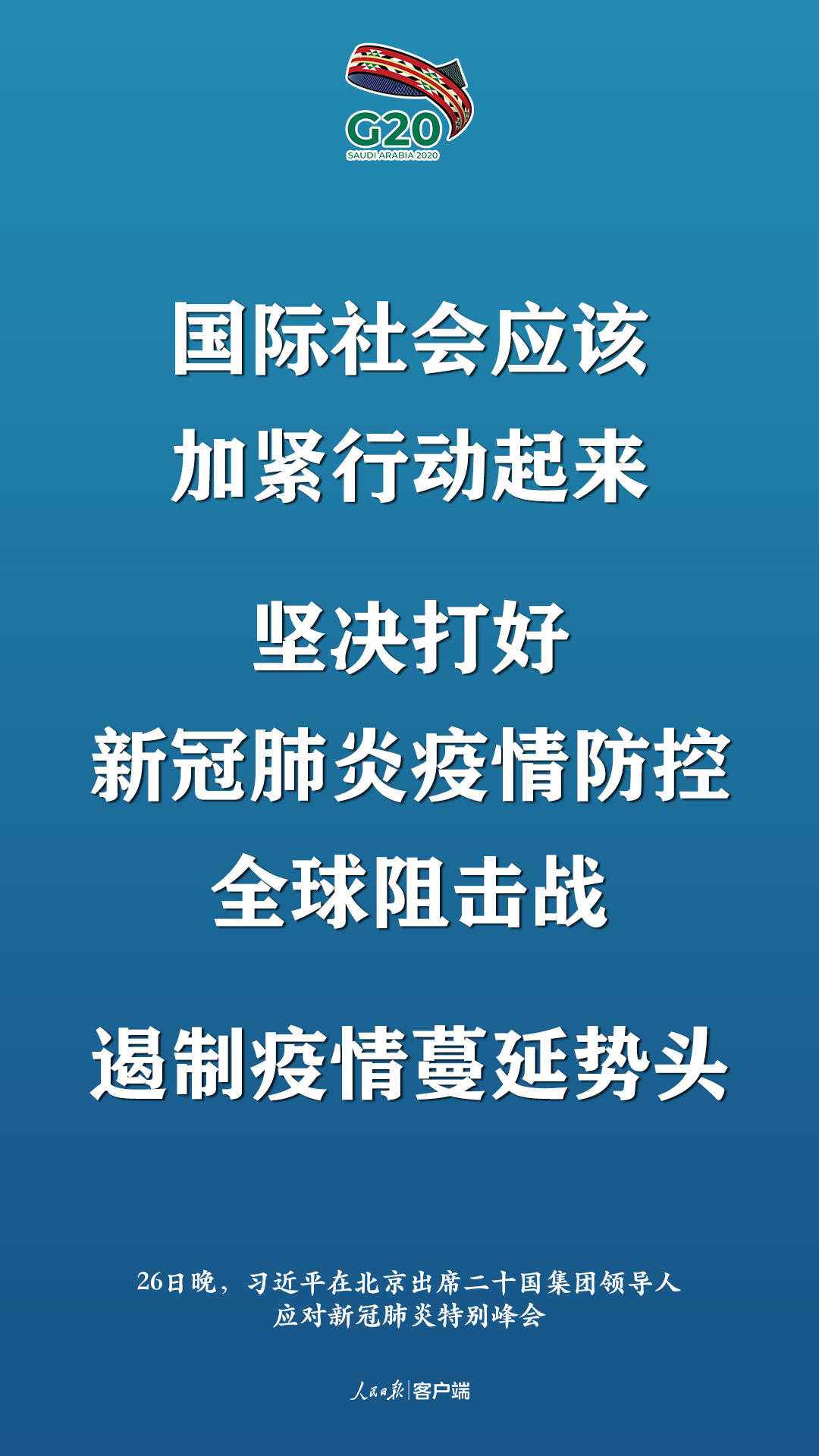 极端时刻的格外峰会，习近平提出这些中国主张