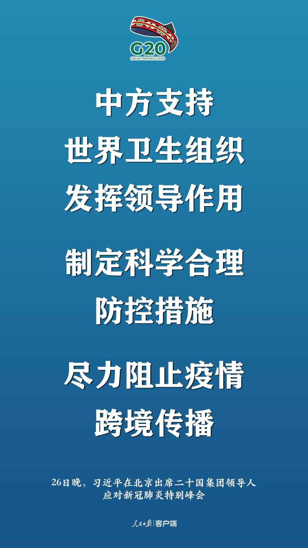 极端时刻的格外峰会，习近平提出这些中国主张