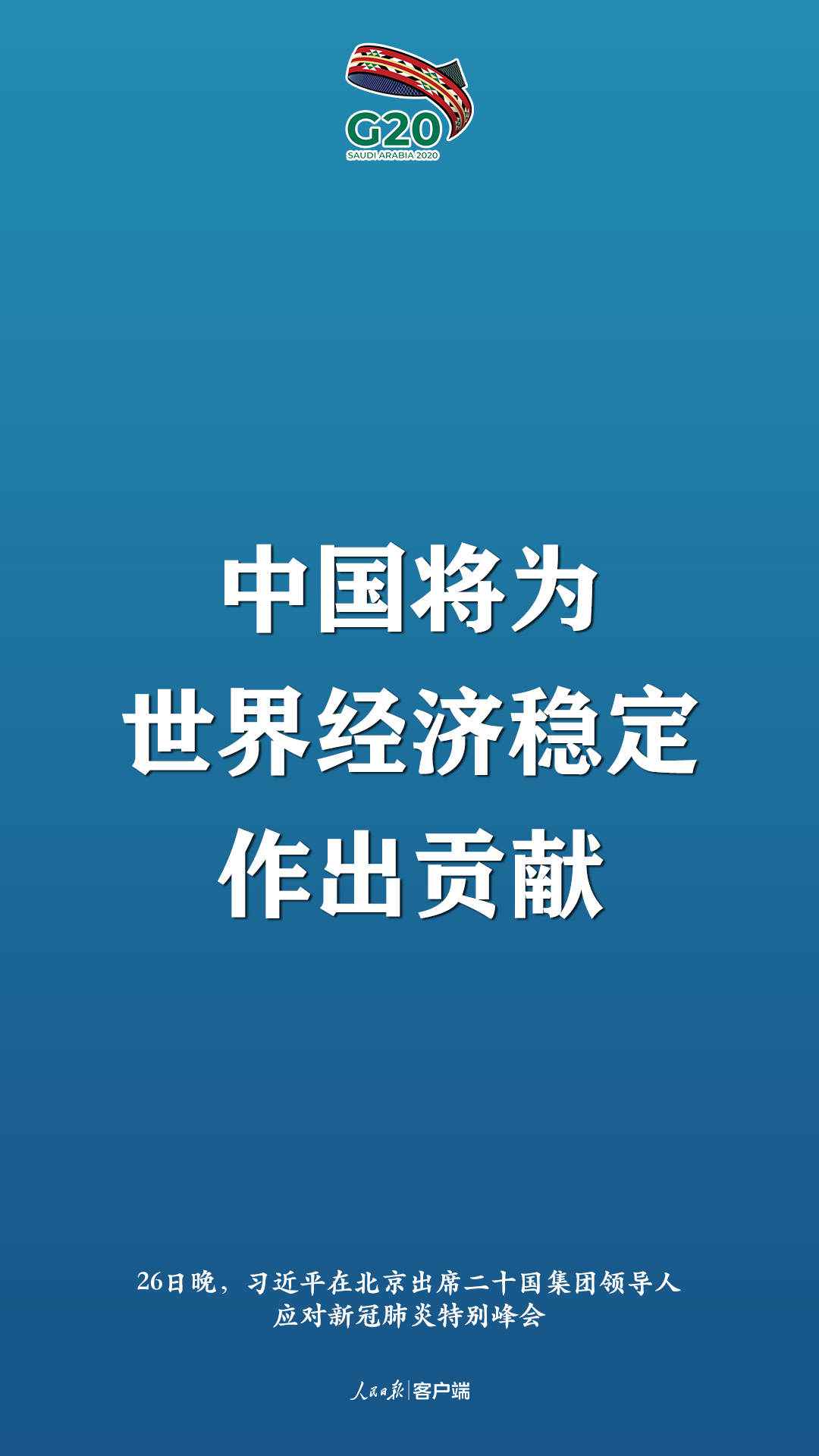 极端时刻的格外峰会，习近平提出这些中国主张