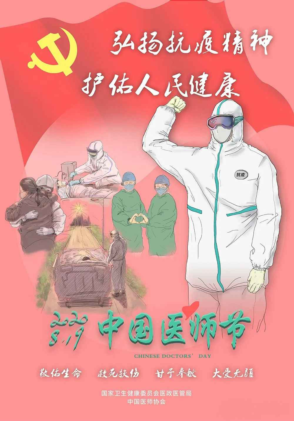 2020中国医师节宣传画宣布
