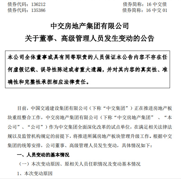 中交房地产集体高层人事调动 赵晖接任董事长